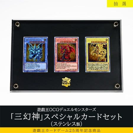 遊戯王　ラーの翼神竜　三幻神ステンレス　スペシャルカードセット
