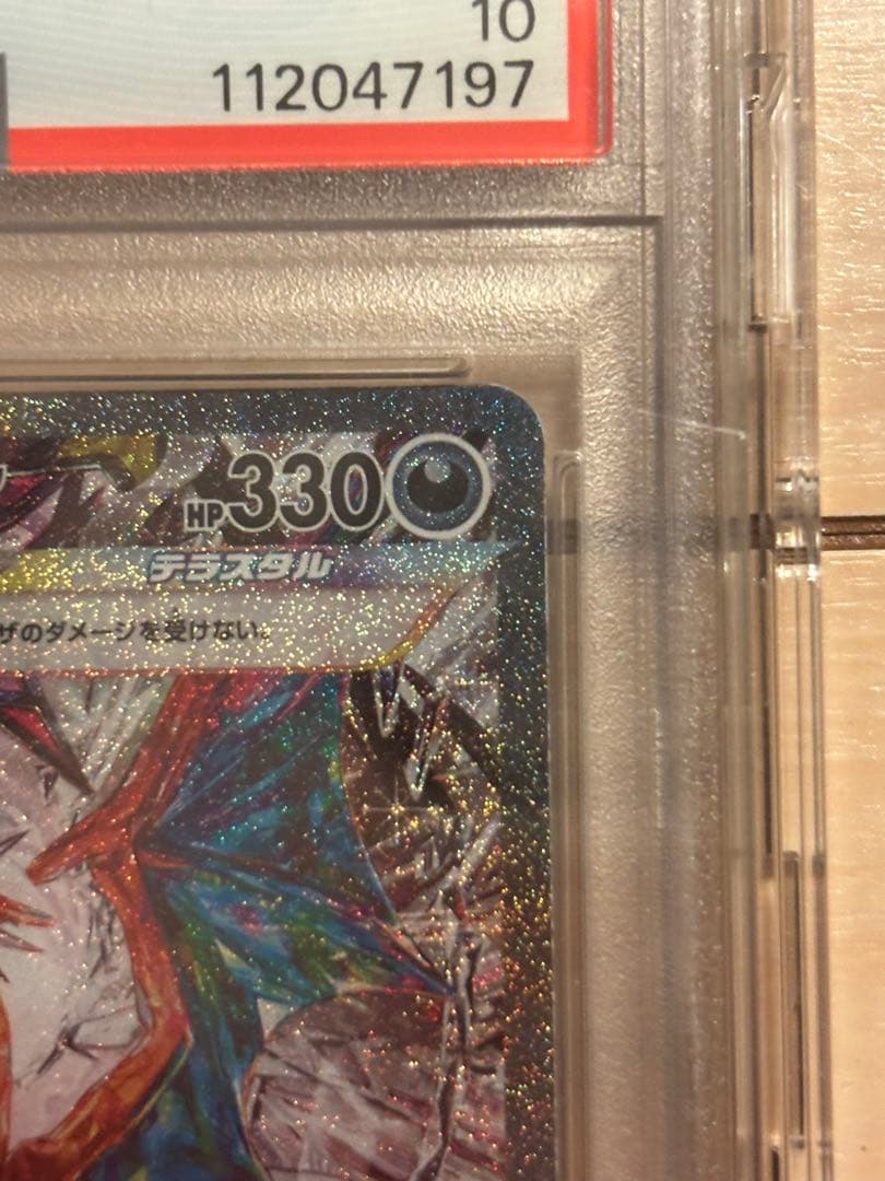 リザードンex SAR sv3 PSA10