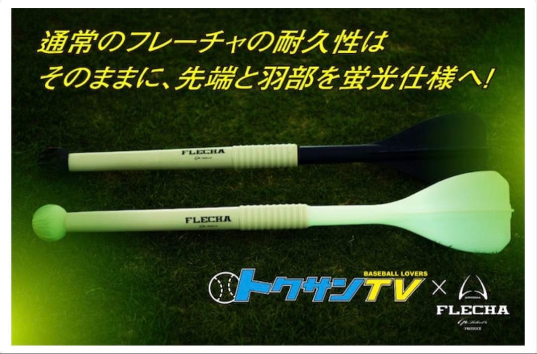 新品　FLECHA（フレーチャ）　トクサンTV【蛍光パーツ搭載】