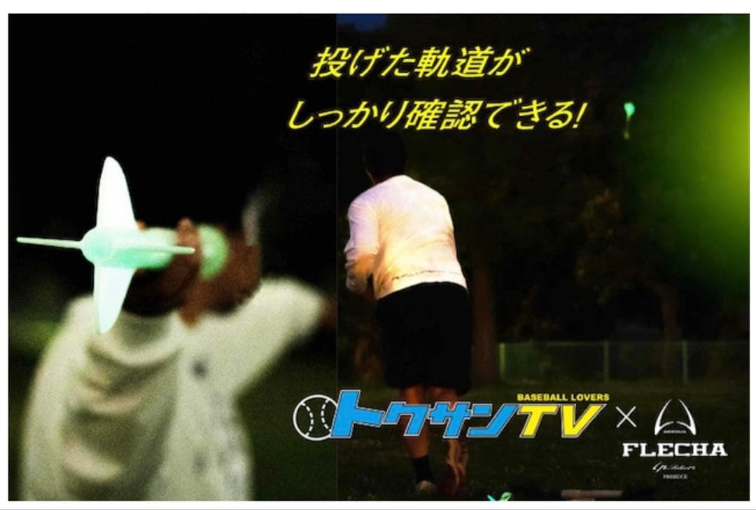 新品　FLECHA（フレーチャ）　トクサンTV【蛍光パーツ搭載】