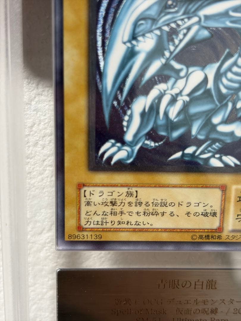 青眼の白龍　レリーフ　ARS鑑定品