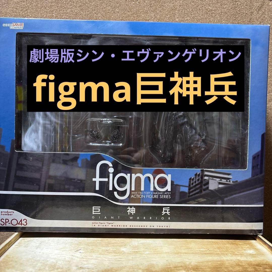 figma 巨神兵 SP-043／今月限定価格‼️
