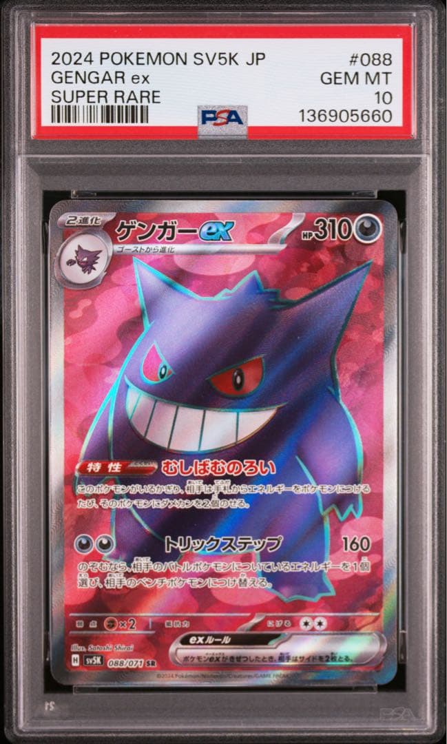 ゲンガーex RR SR ワイルドフォース 【PSA10 2連番】