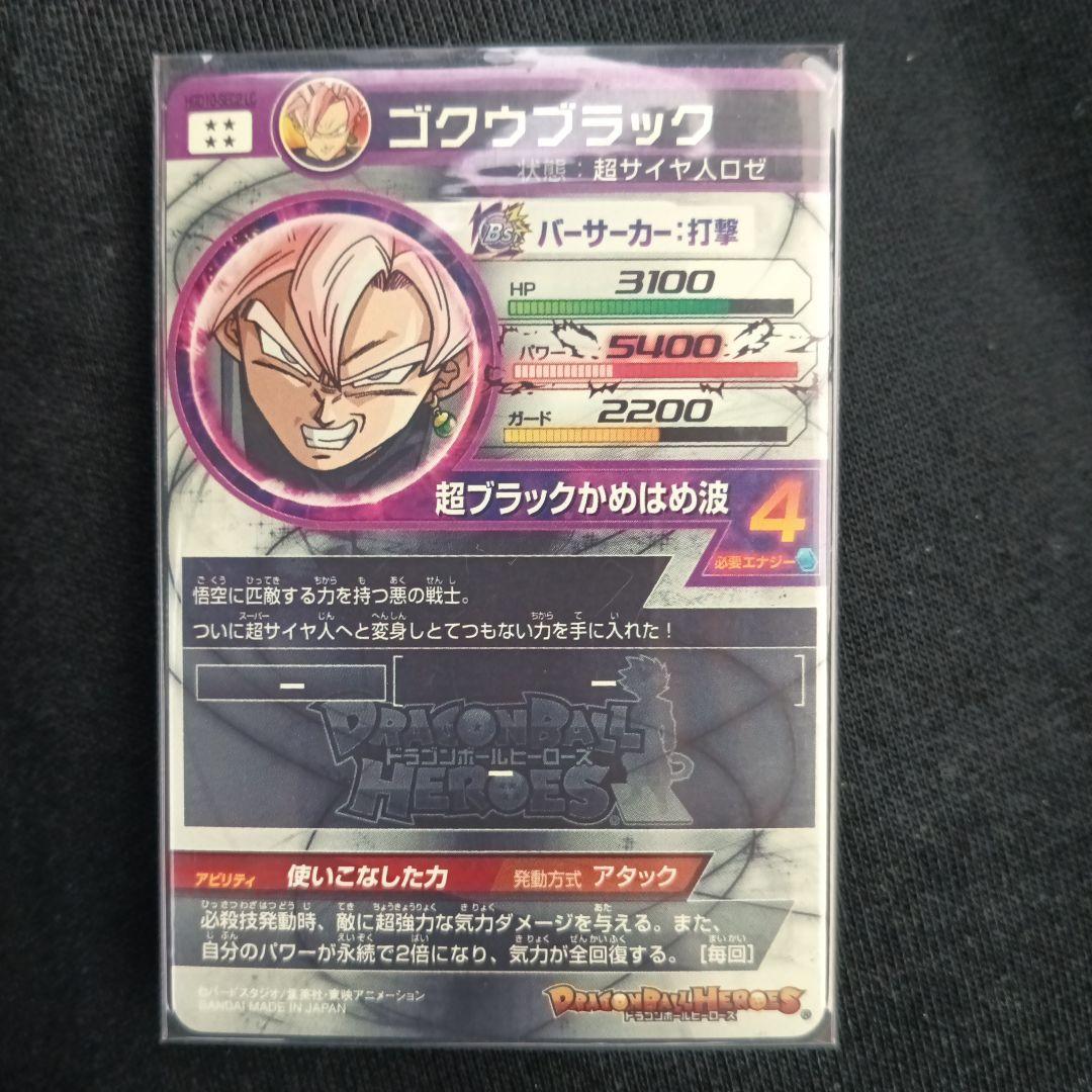 ゴクウブラック スーパードラゴンボールヒーローズカード