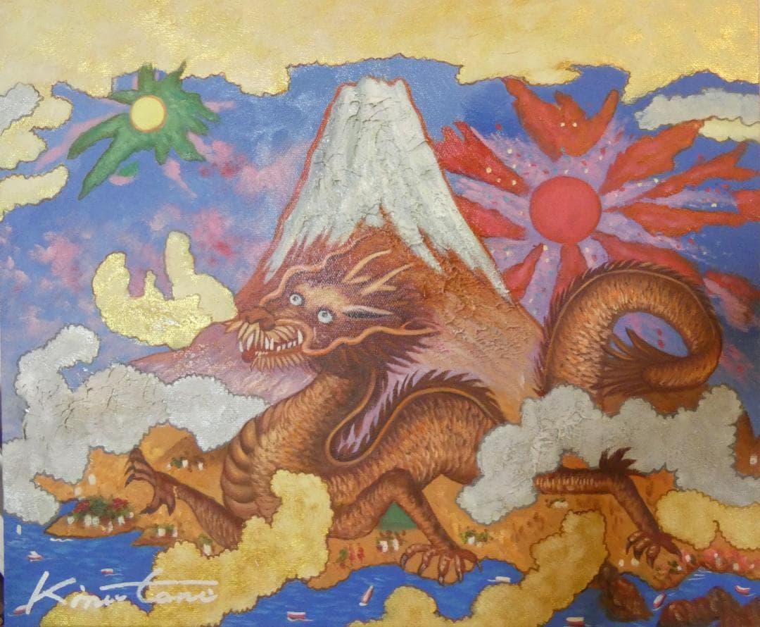 油絵　風景　絹谷幸二　 【　旭日富嶽飛龍図　】手描き　 F8 額付き