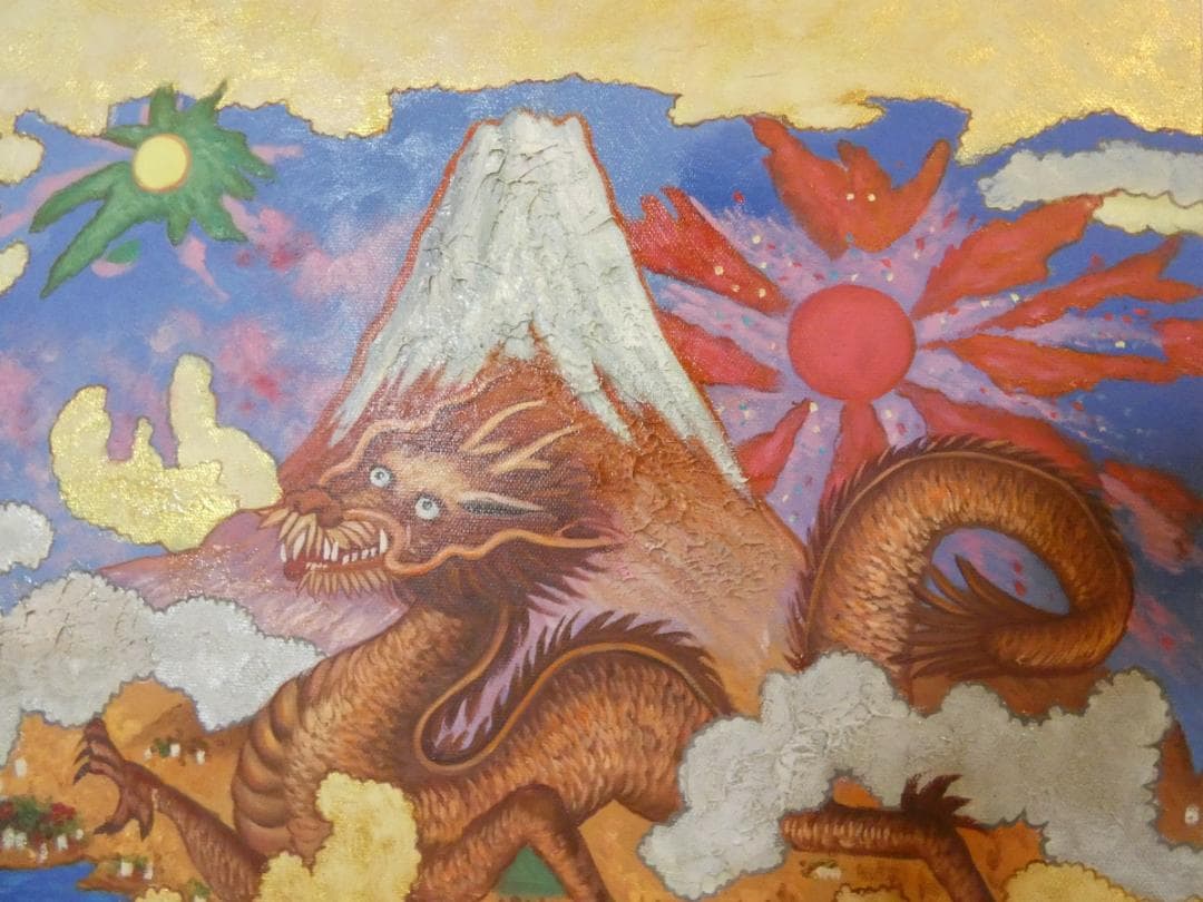 油絵　風景　絹谷幸二　 【　旭日富嶽飛龍図　】手描き　 F8 額付き