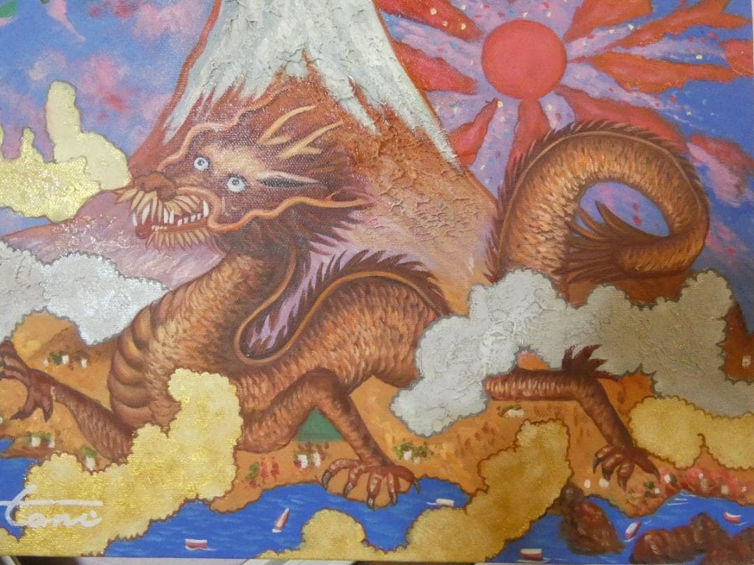 油絵　風景　絹谷幸二　 【　旭日富嶽飛龍図　】手描き　 F8 額付き