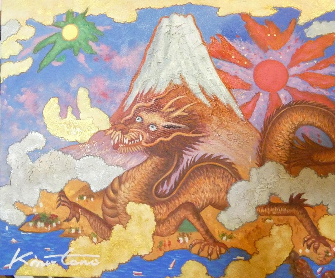油絵　風景　絹谷幸二　 【　旭日富嶽飛龍図　】手描き　 F8 額付き