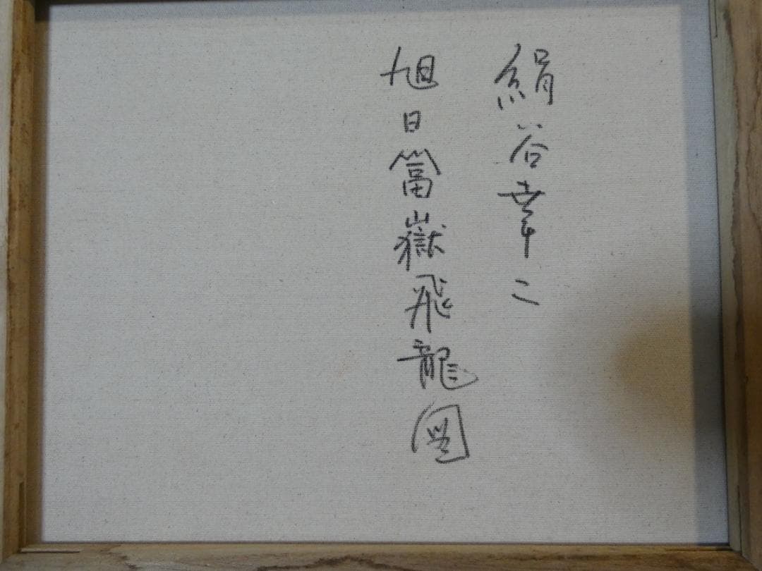 油絵　風景　絹谷幸二　 【　旭日富嶽飛龍図　】手描き　 F8 額付き