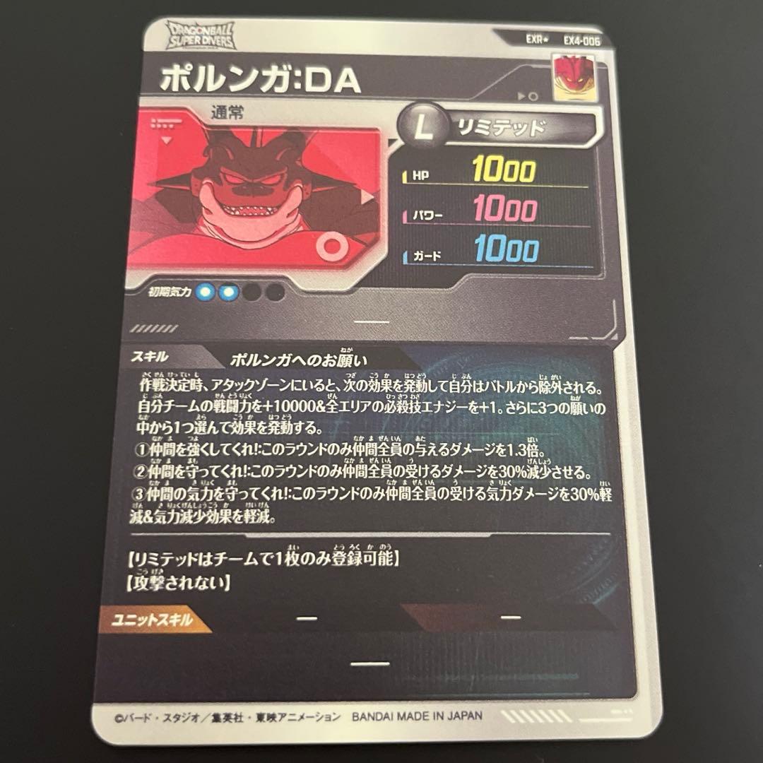ドラゴンボールスーパーダイバーズ ポルンガ:DA パラレル EX4-6 EXR