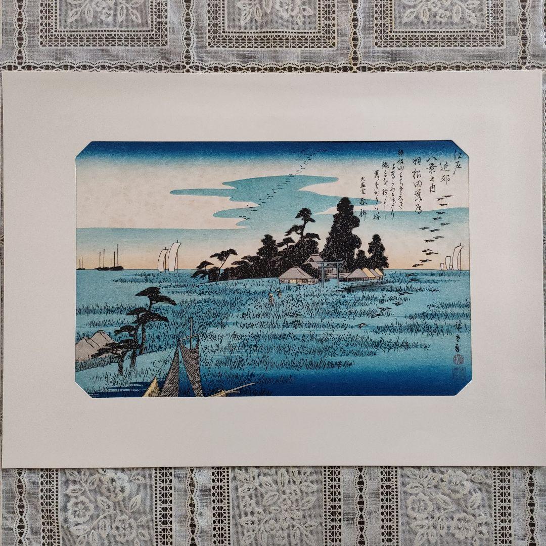 歌川広重　浮世絵木版画　江戸近郊八景 6枚セット　悠々洞出版