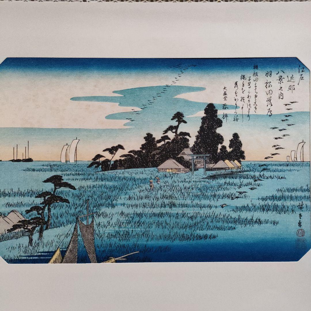 歌川広重　浮世絵木版画　江戸近郊八景 6枚セット　悠々洞出版