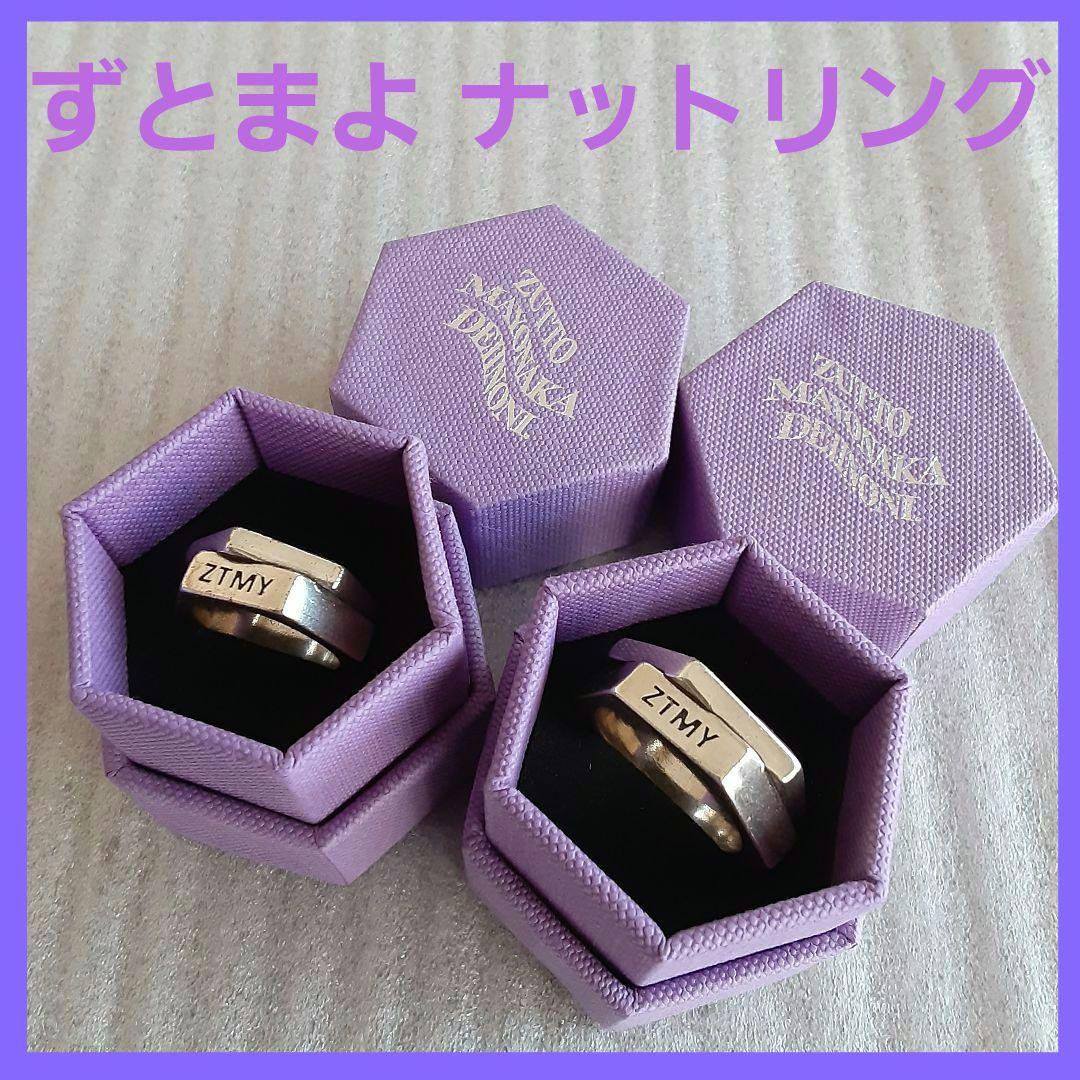 ずっと真夜中でいいのに。ナットリング ZTMY Nut Ring　FCTR 2個