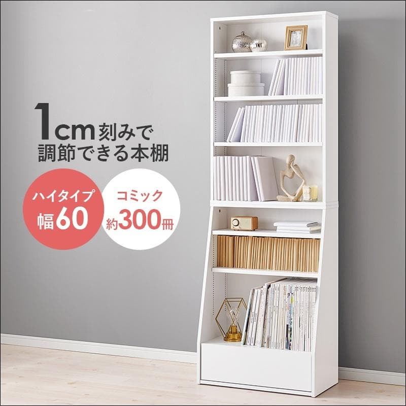 1cm刻みで調節引き出し付き本棚 ハイタイプ 幅60cm ホワイト[8484]