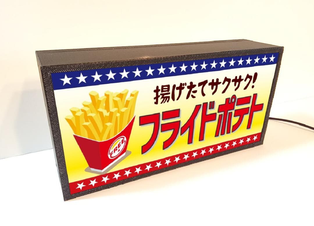 フライドポテト 揚げ芋 キッチンカー 屋台 店舗 看板 置物 LEDライトBOX