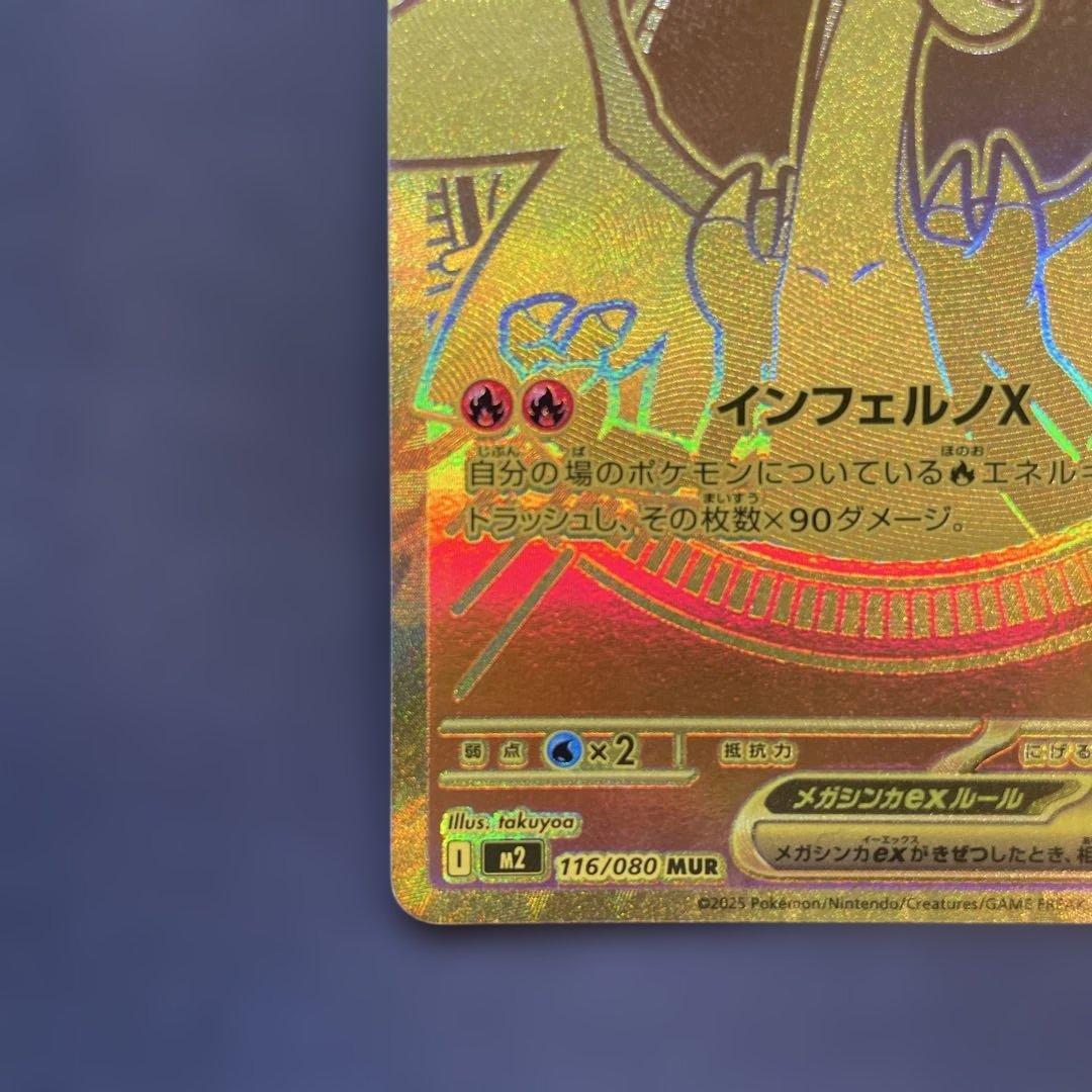 メガリザードンX ex MUR 116/080 インフェルノX