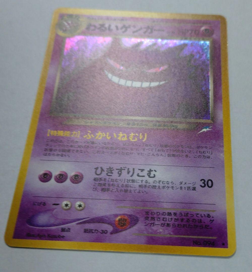 N*様 ポケモンカード　旧裏　わるいゲンガー