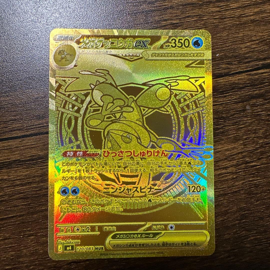 メガゲッコウガex mur 美品