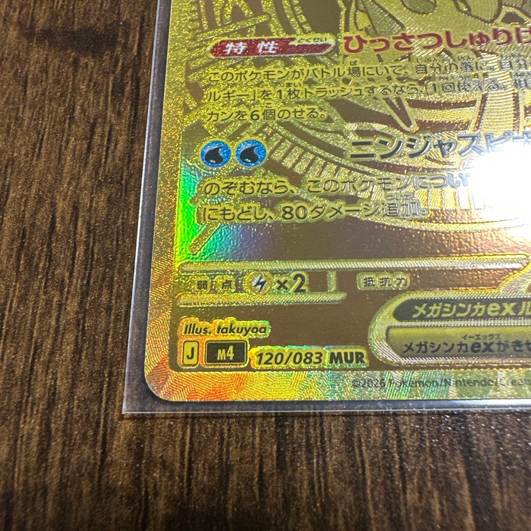 メガゲッコウガex mur 美品