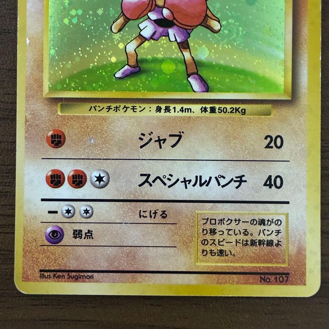 ポケモンカード　エビワラー　旧裏　マークなし　初版
