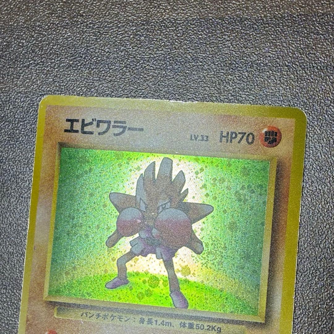 ポケモンカード　エビワラー　旧裏　マークなし　初版
