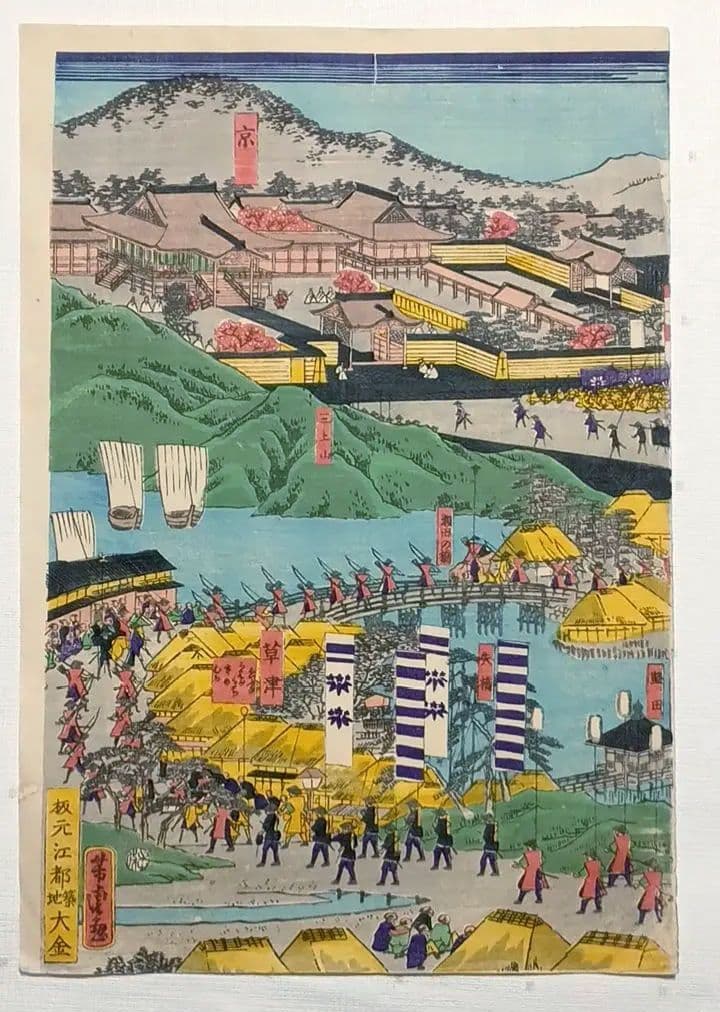 浮世絵版画、稀東海道名所圖會12枚揃い（将軍上洛大名行列)歌川芳虎画元治元年出版