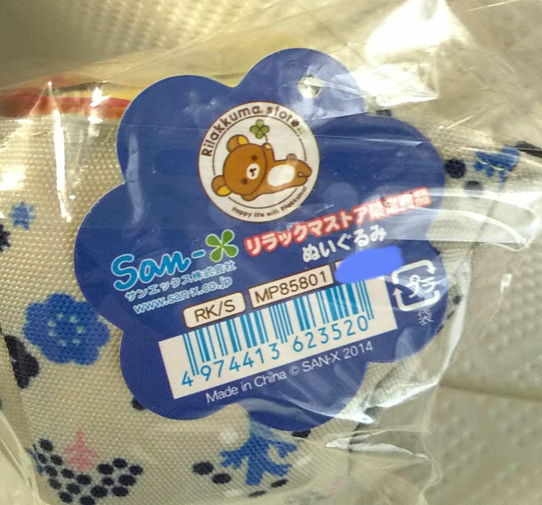キイロイトリ てのりぬいぐるみ リラックマストア限定