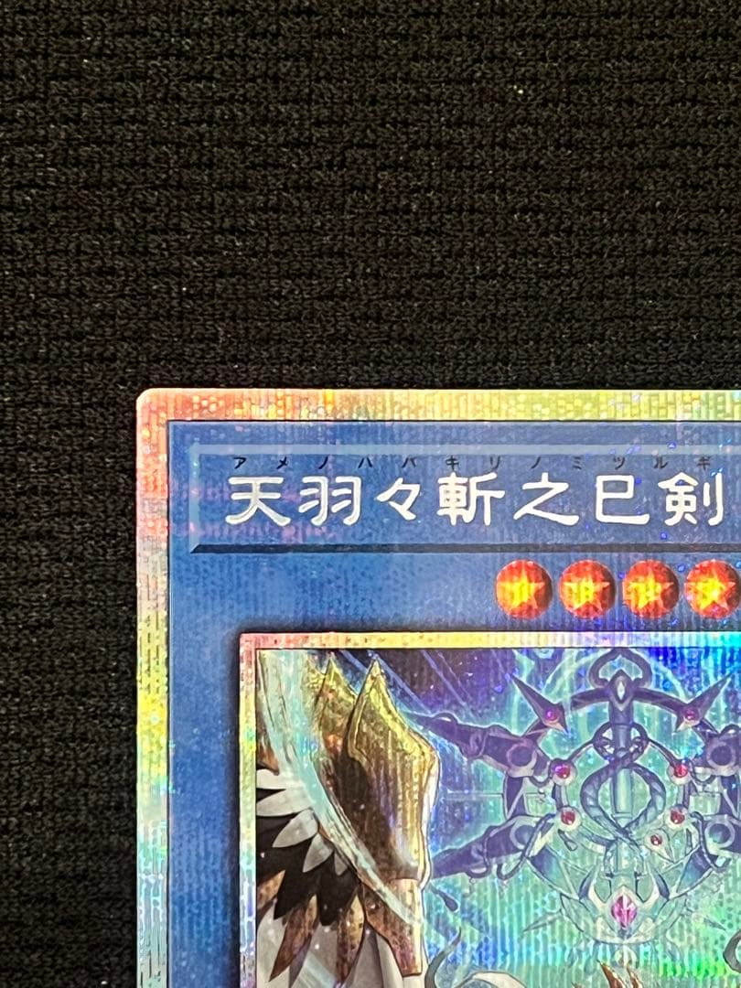 【美品級】一軍コレ　天羽々斬之巳剣 プリズマ WPP6-JP035