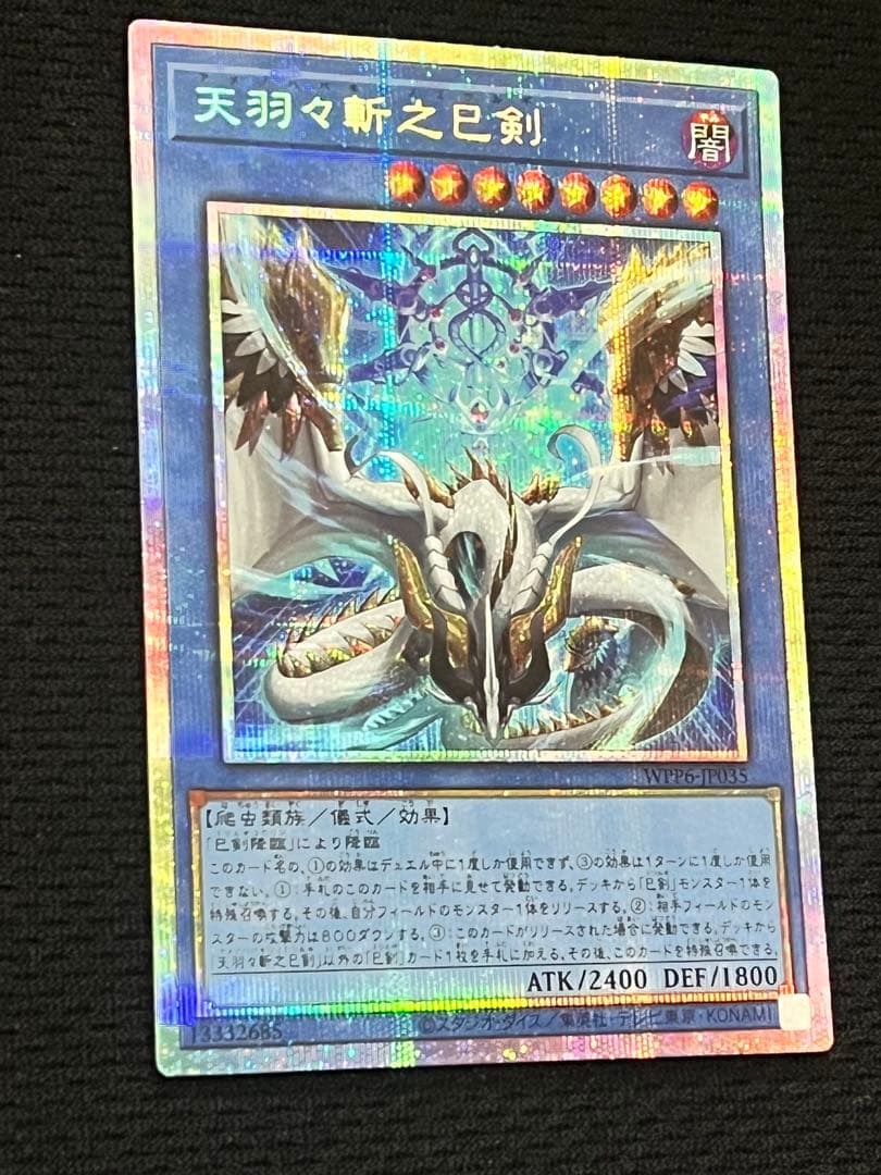 【美品級】一軍コレ　天羽々斬之巳剣 プリズマ WPP6-JP035