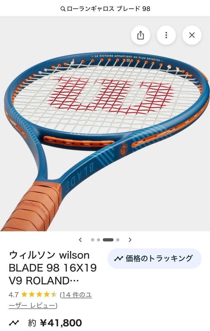 Blade 98 v9 ローランギャロスモデル 未使用品