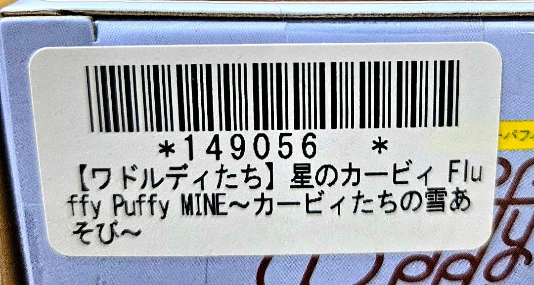 ❤オンクレ美品❤星のカービィ FluffyPuffyMINE 雪あそび /3箱