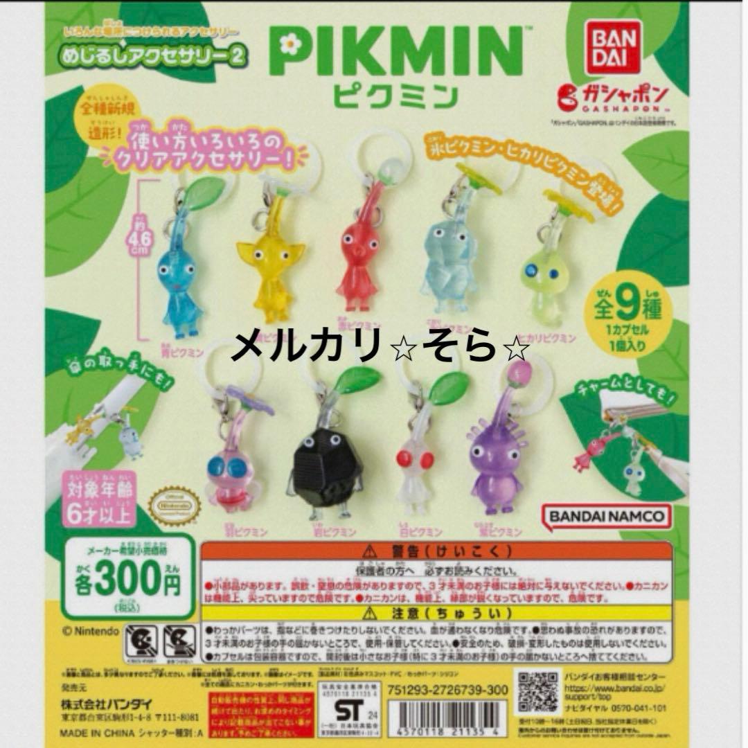 めじるしアクセサリー1・2 ガチャ※ピクミン※キーホルダー全16種コンプリート