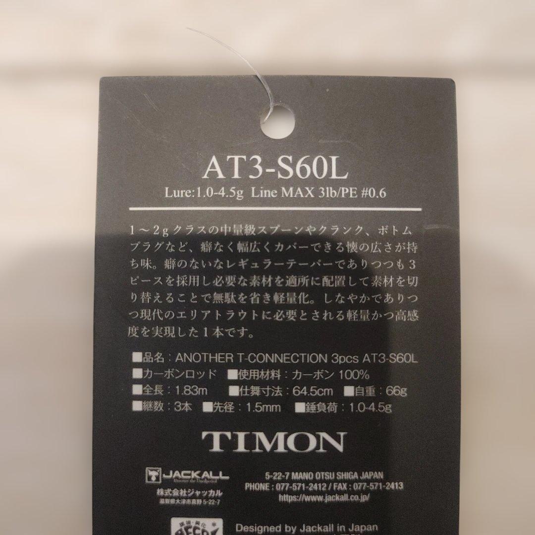 ジャッカル ティモン アナザーティーコネクション AT3-S60L