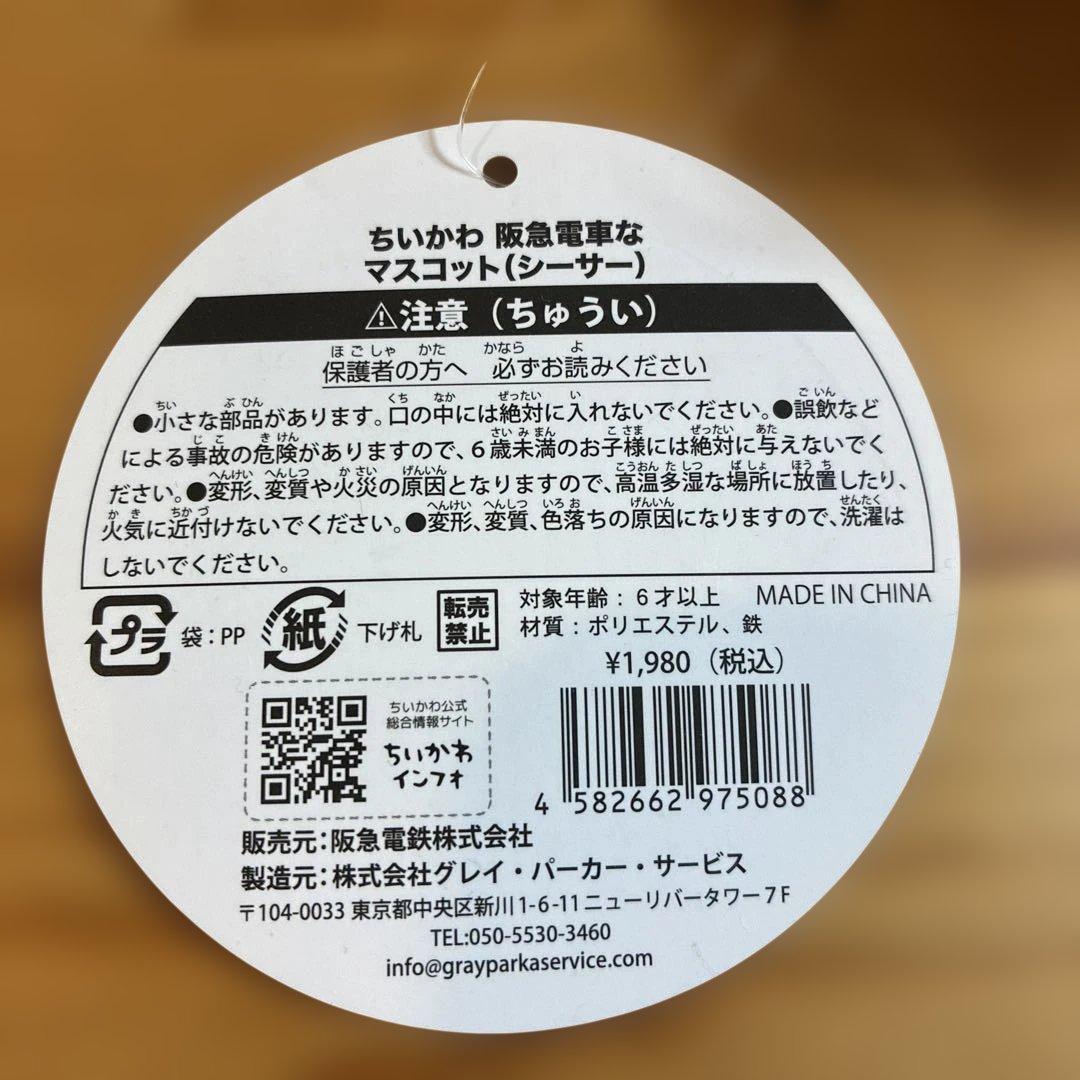 ちいかわ　阪急電車なマスコット　シーサー