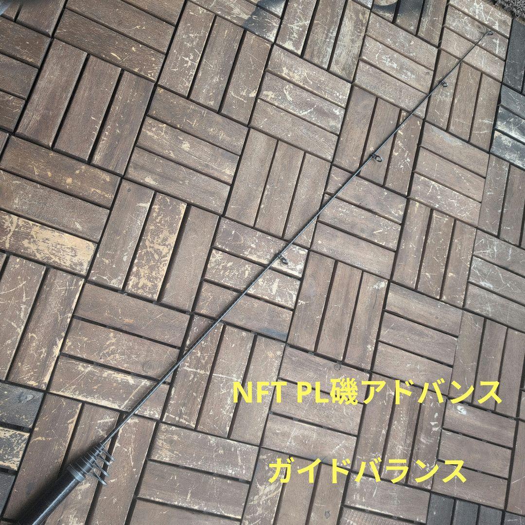 磯用遠投竿 HX大島T4−53E ＆ NFT PL磯ADVANCE 5号530！