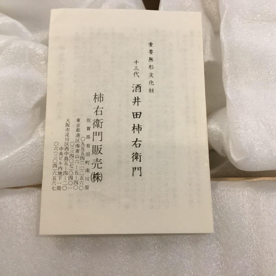 完全新品‼️ 十三代酒井田柿右衛門作 茶器セット(