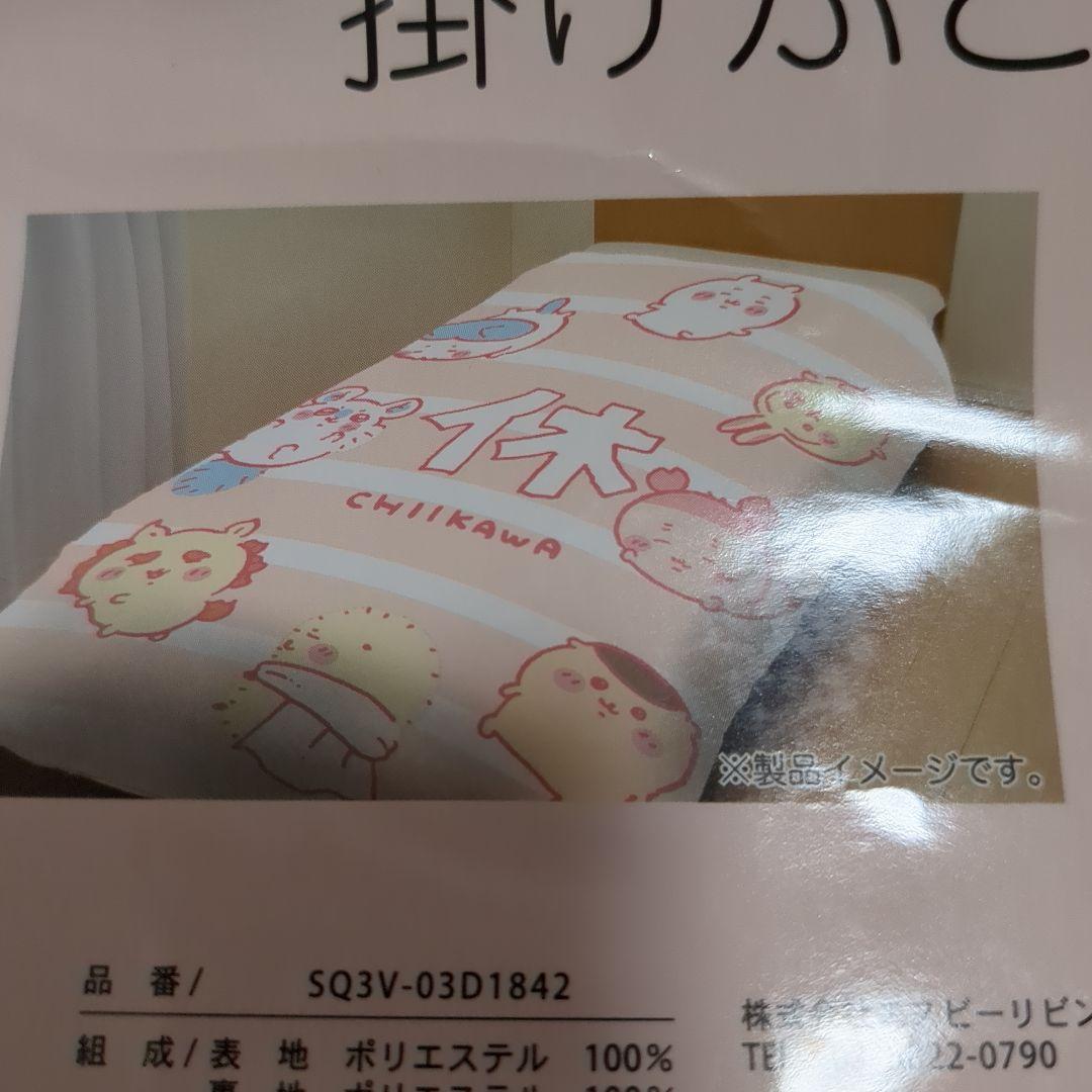 ちいかわ 掛けふとんシングルロング 【新品未使用】ちいかわしまむらコラボ