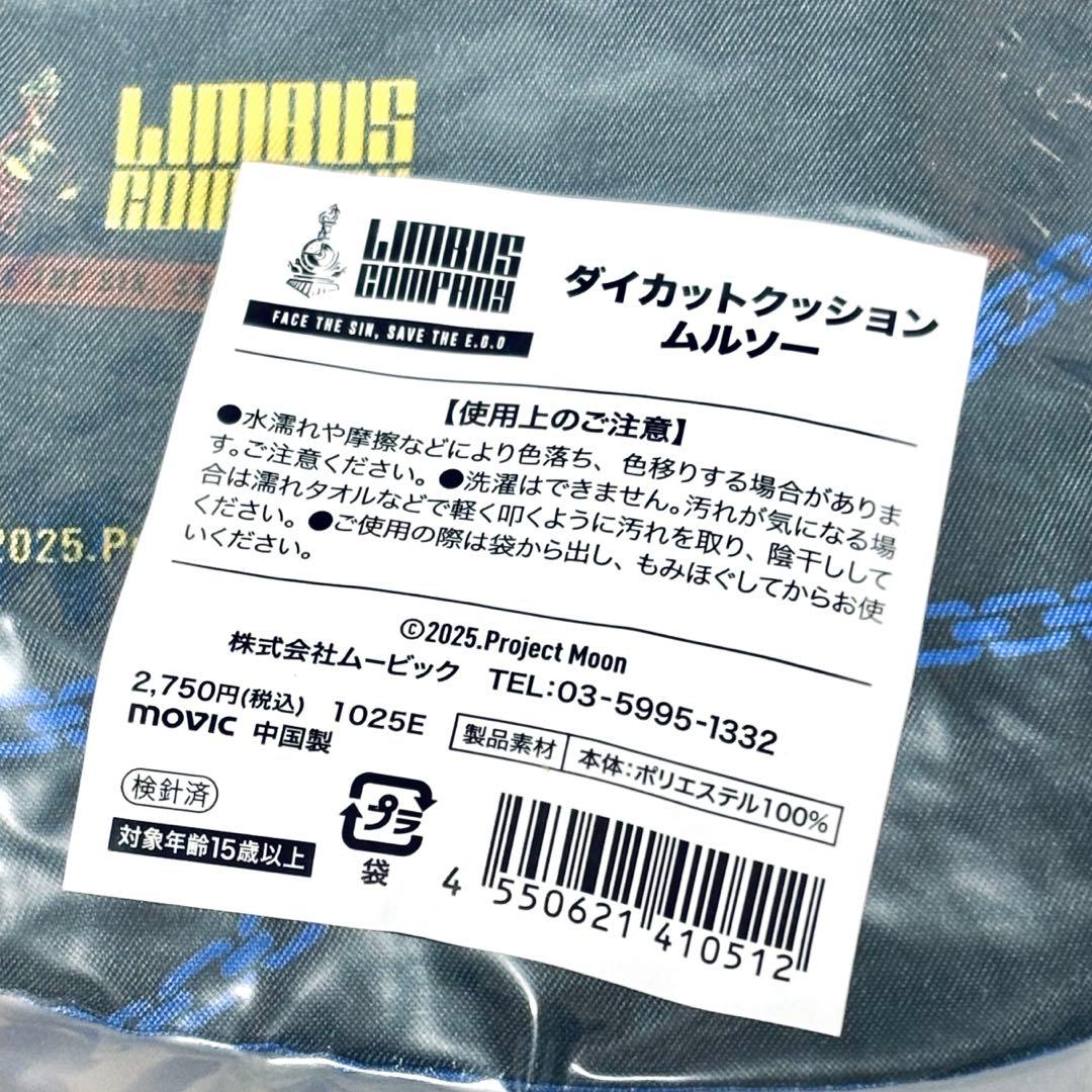 リンバスカンパニー　ダイカットクッション　ムルソー