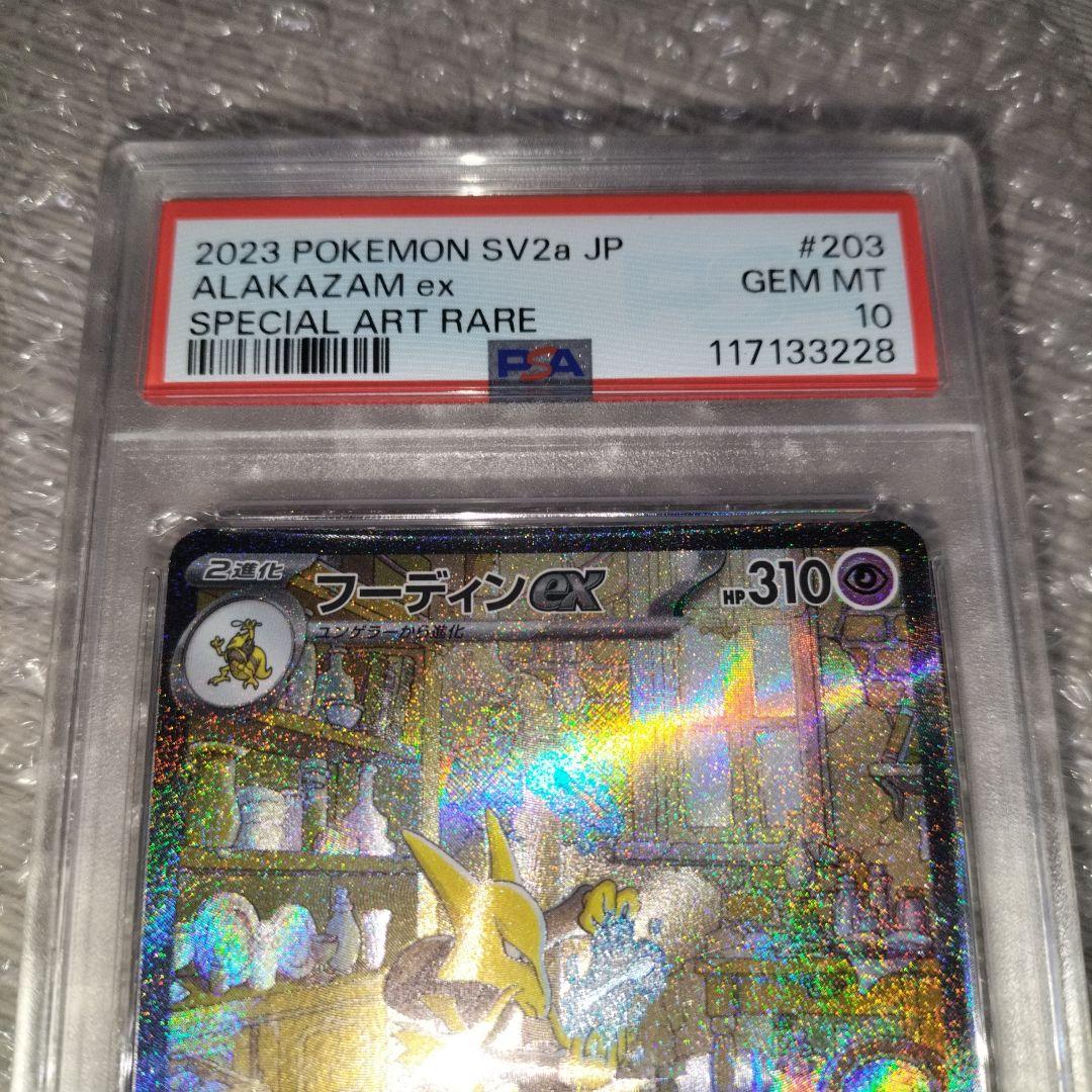 フーディンex PSA10