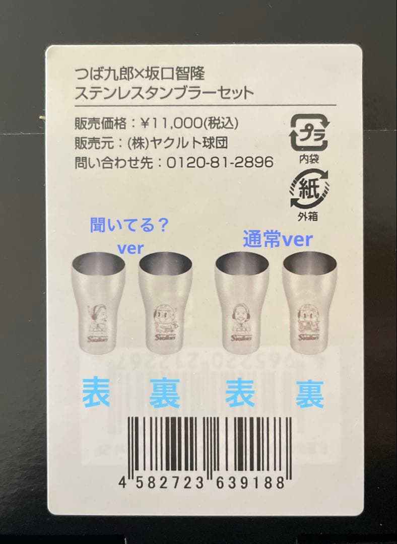 つば九郎&坂口智隆　ぱとろーるぐっず　燕市産ステンレスタンブラーセット