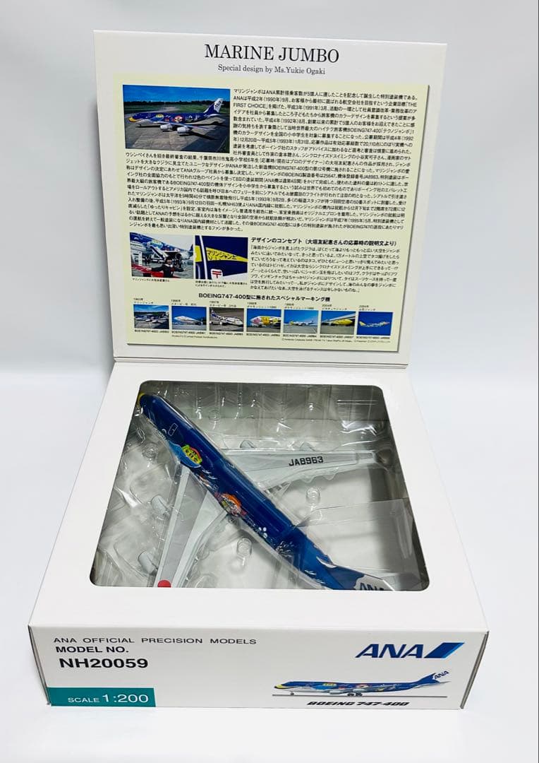 全日空商事 1/200 B747-400 マリンジャンボNH20059