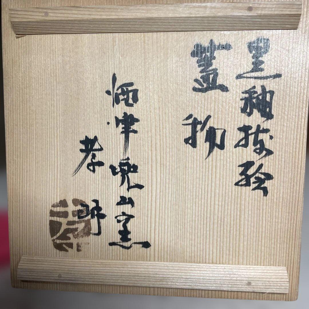 酒津兜山窯　岡本孝明　黒釉抜絵蓋物　共箱