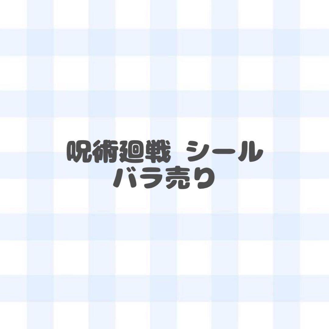呪術廻戦/シール バラ売り