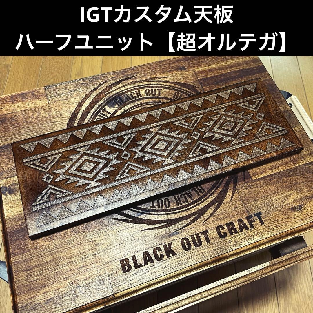 【1点物】IGTカスタム天板 超オルテガ