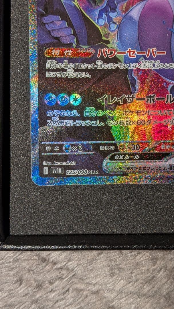 ロケット団のミュウツー ex SAR SV10 125/098