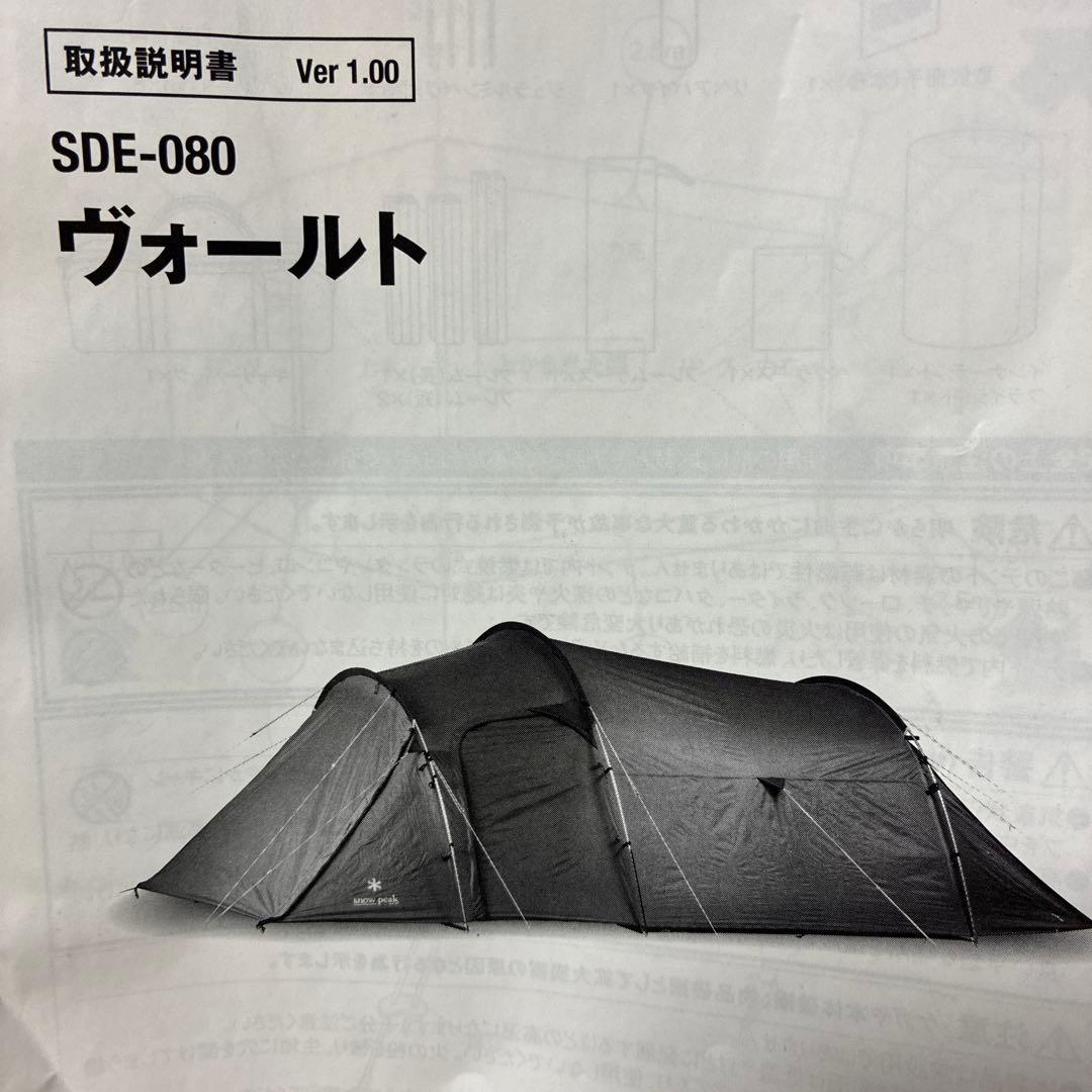  peak ヴォールトSDE-080(インナーテント有り)