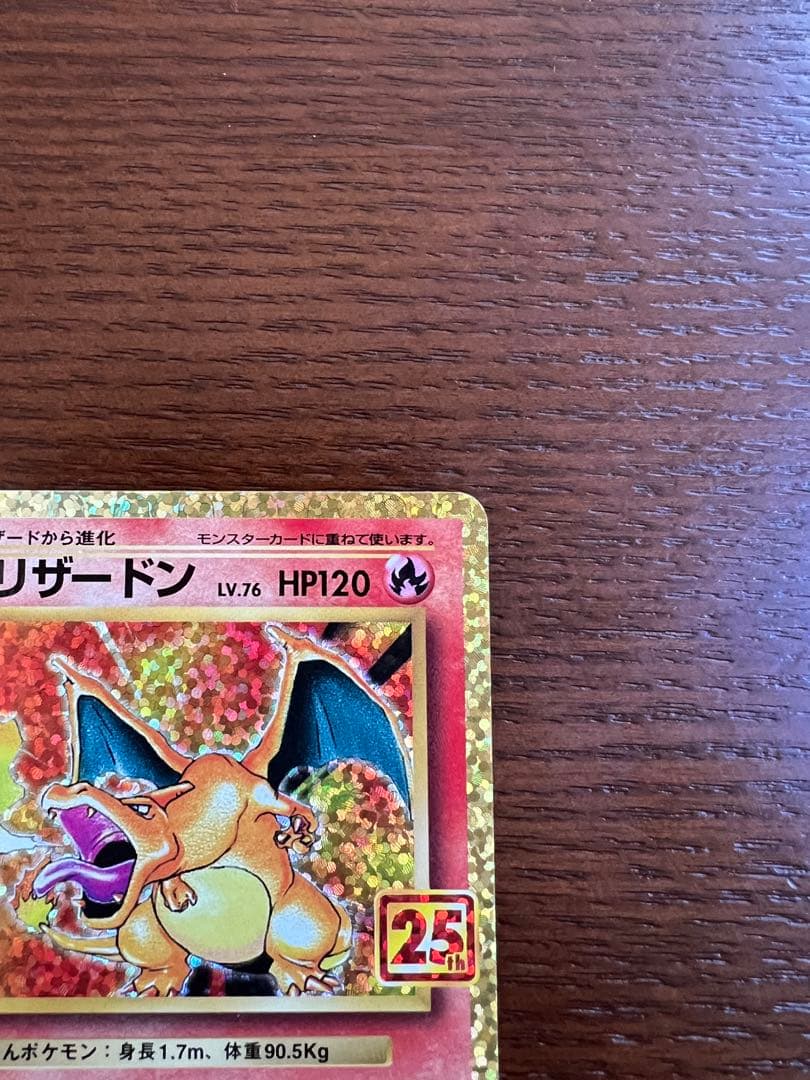 ポケカ　プロモカード25th リザードン
