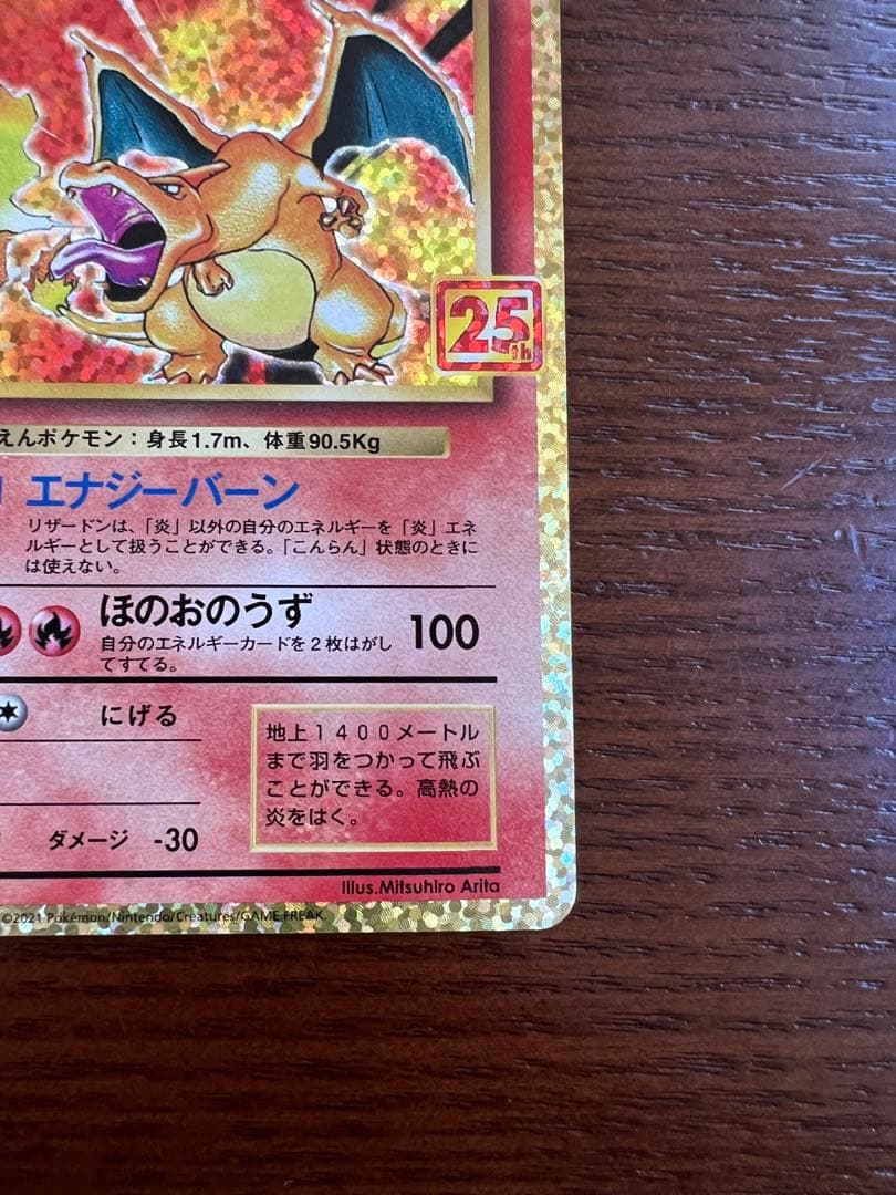 ポケカ　プロモカード25th リザードン