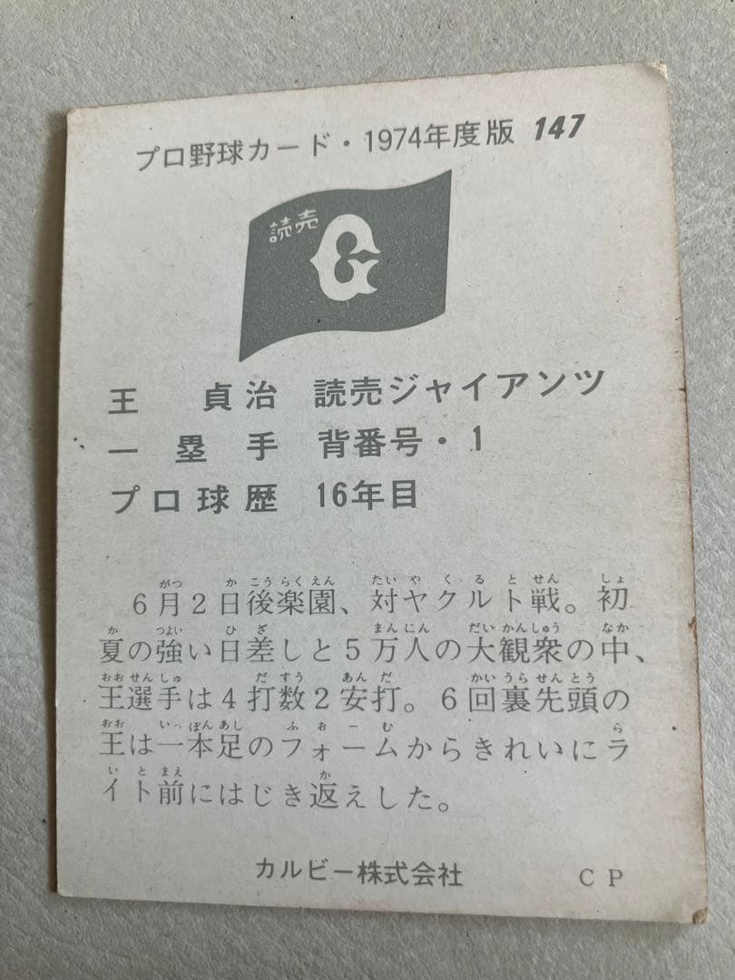 メ3819  希少　カルビー74年　王貞治（巨人）No.147 プロ野球カード