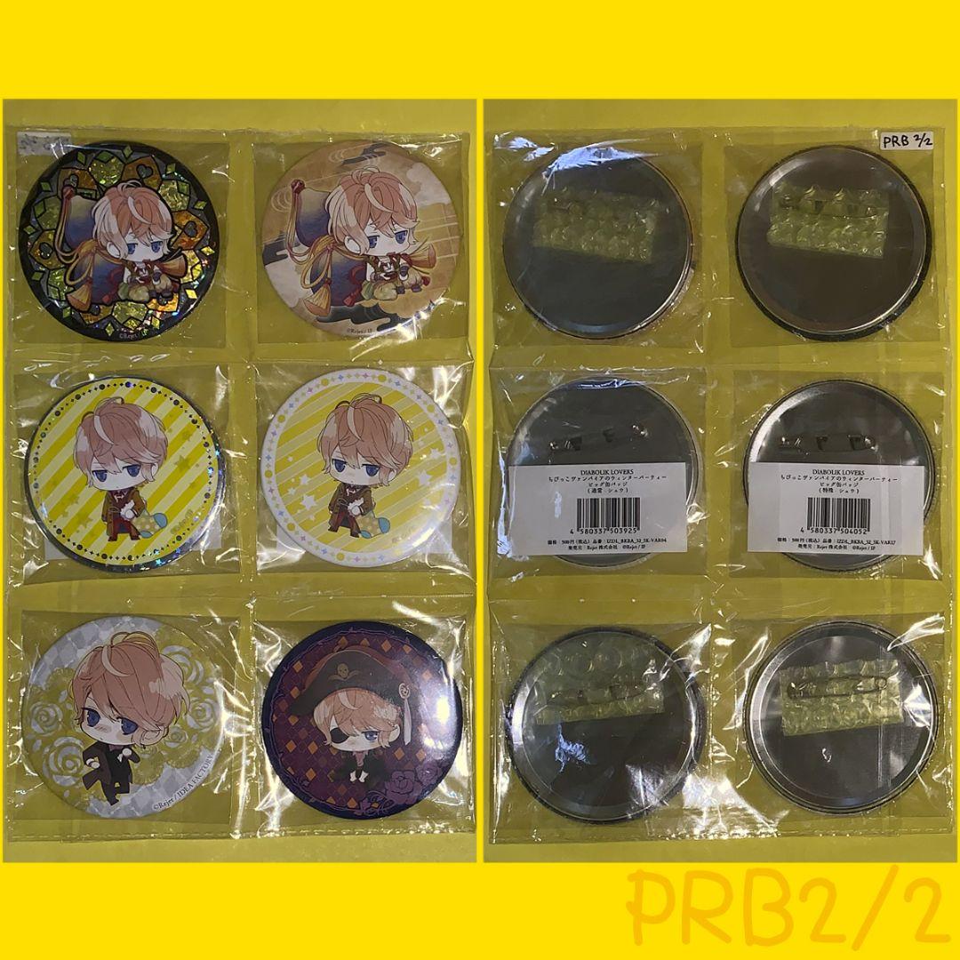 ゆ*き様 [PRB] ディアラバ シュウ 缶バッジ 11個 ポートレート ホロ